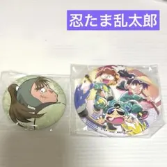 忍たま乱太郎 缶バッジ　２点