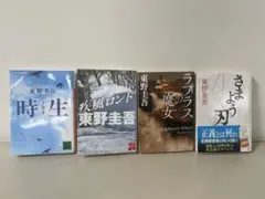 東野圭吾 作品集 4冊セット