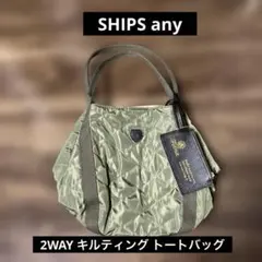 【SHIPS any 別注】Folna 2WAY キルティング トートバッグ