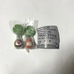 フロッグスタイル めじるしアクセサリー 2点セット