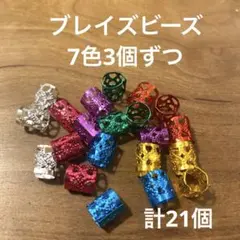 【７色21個】ブレイズビーズ ヘアビーズ 小サイズ ７色×3個ずつ ダンス