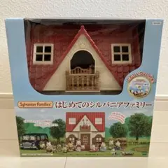 シルバニアファミリー はじめてのシルバニアファミリー
