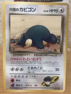 ポケカ旧裏R団のカビゴン