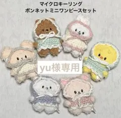 yu様専用ページ