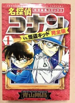 名探偵コナン VS. 怪盗キッド 完全版 1巻