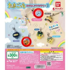 たまごっち めじるしアクセサリー3 めめっち　ふぁみたま