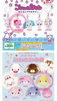 ジュエルペット めじるしアクセサリー シュガーバニーズ 巾着 ガチャガチャ
