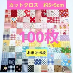 はぎれ ５×５ 100枚【64】生地 カットクロス パッチワーク 5cm角