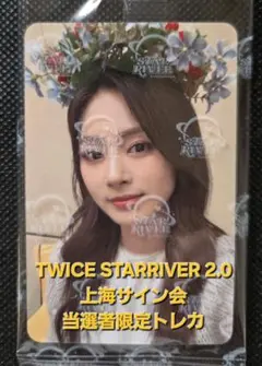 1点のみ TWICEツウィ Starriver上海サイン会 当選者限定トレカ