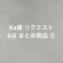 Ka様 リクエスト 6点 まとめ商品　②