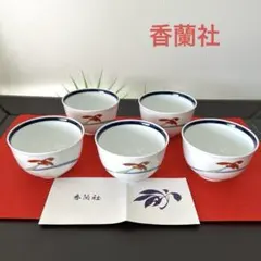 香蘭社 オーキッドレース 湯呑み　茶碗 有田焼 茶器　5客揃