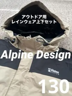 アウトドア用130センチ レインウェア上下セット