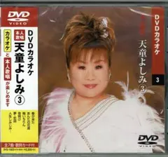 未開封】天童よしみ 3 カラオケDVD 本人歌唱 - メルカリ