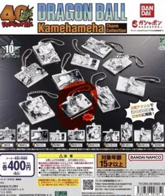 ドラゴンボール　かめはめ波　チャームコレクション　40周年　ガチャポン