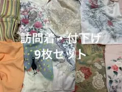 ま*み様 9枚まとめ売り‼︎ 着物　訪問着　付下げ　紬　正絹　牡丹　孔雀　雉　着
