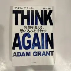 THINK AGAIN 発想を変える、思い込みを手放す