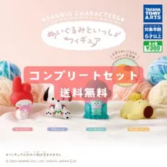サンリオキャラクターズ ぬいぐるみといっしょフィギュア コンプリートセット