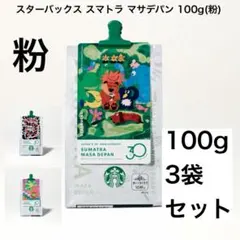 新発売(3袋セット)スターバックス マサデパン 粉のサムネイル