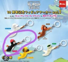 ヒューマンフォールフラット フィギュアマーカー ペンギン