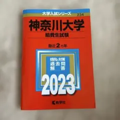 神奈川大学(給費生試験)のサムネイル