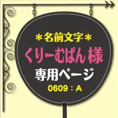 くりーむぱん様 専用オーダーページ【名前文字】 うちわ文字 ファンサうちわ