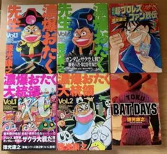 そこにワンダーはあるのかい】濃爆おたく先生 1,2＋おたく大統領1,2