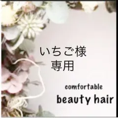 いちご様専用　E②