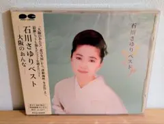 新品 미개봉 石川さゆり ベストアルバム PCCA-00684