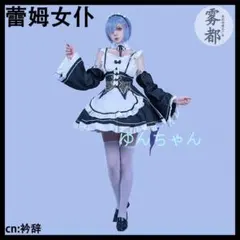 リゼロ レム メイド服 コスプレ衣装 フルセット L