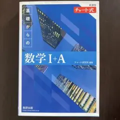 基礎からの数学 I+A 新品未使用
