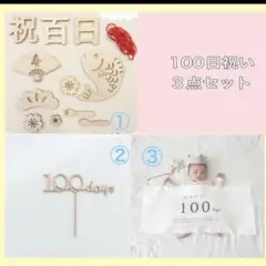 ３点　100日祝い　ニューボーンフォト　セルフ撮影　タペストリー　木製バナー