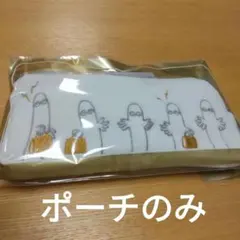 ラスト1点！メリーチョコレート　旅するニョロニョロポーチのサムネイル