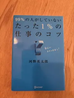 99%の人がしていないたった1%の仕事のコツ