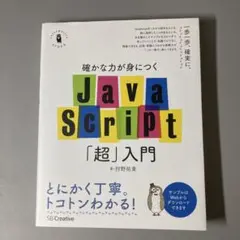 確かな力が身につくJavaScript「超」入門