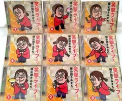 2026年最新】綾小路きみまろ 笑撃ライブ！ CD全10巻の人気アイテム