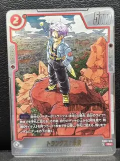 美品 ドラゴンボールフュージョンワールド トランクス:未来 SB02-010
