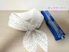 ハンドメイドネッククーラーカバー白元首もとひんやり氷結ベルト保冷剤用白小花