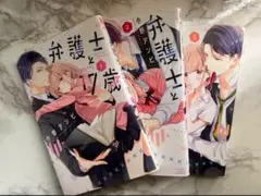 弁護士と17歳 1-3巻セット