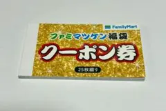 【新品・未使用】FamilyMart ファミマツケン福袋クーポン券 25枚綴り