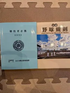 【2冊セット】公認野球規則 ＆ 競技者必携 2025 全日本軟式野球連盟