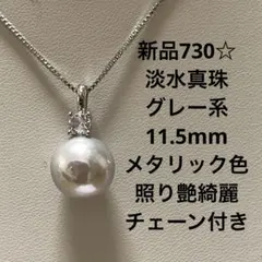 新品1181☆淡水真珠約13.3mm照り艶綺麗ネックレスチェーン付き - メルカリ