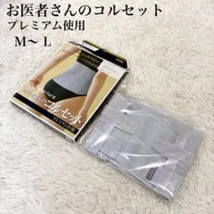 【未使用】お医者さんのコルセット プレミアム仕様　M〜Lサイズのサムネイル