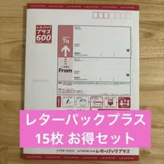 15枚】レターパックプラス600 - メルカリ