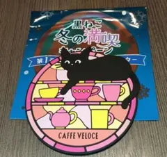 ベローチェ　黒ねこ　ラバーコースター　冬の満喫キャンペーン