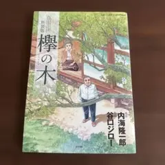 케야키 타니구치 지로 우치 카이 타카이치로