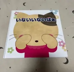 ベビーパーク トイズアカデミー オリジナル絵本 いないいないばあ