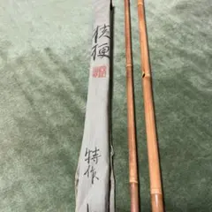 へら竹竿 南山 13.3尺 - メルカリ
