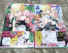 引きこもり姫と毒舌騎士様 5.6巻セット