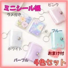 ミニシール帳 4色 キーホルダー付き 人気 白 ブルー ピンク パープル　ラメ