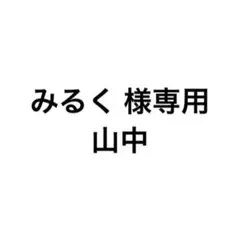 専用